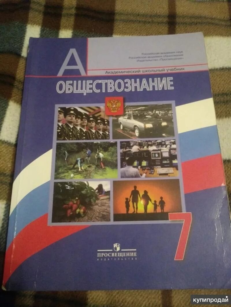 Учебник по обществу 7 класс. Учебник по обществознанию 7 класс. Учебник Обществознание 7. Учебник по обществознанию 7 класс Боголюбов. Обществознание 7ткласс.