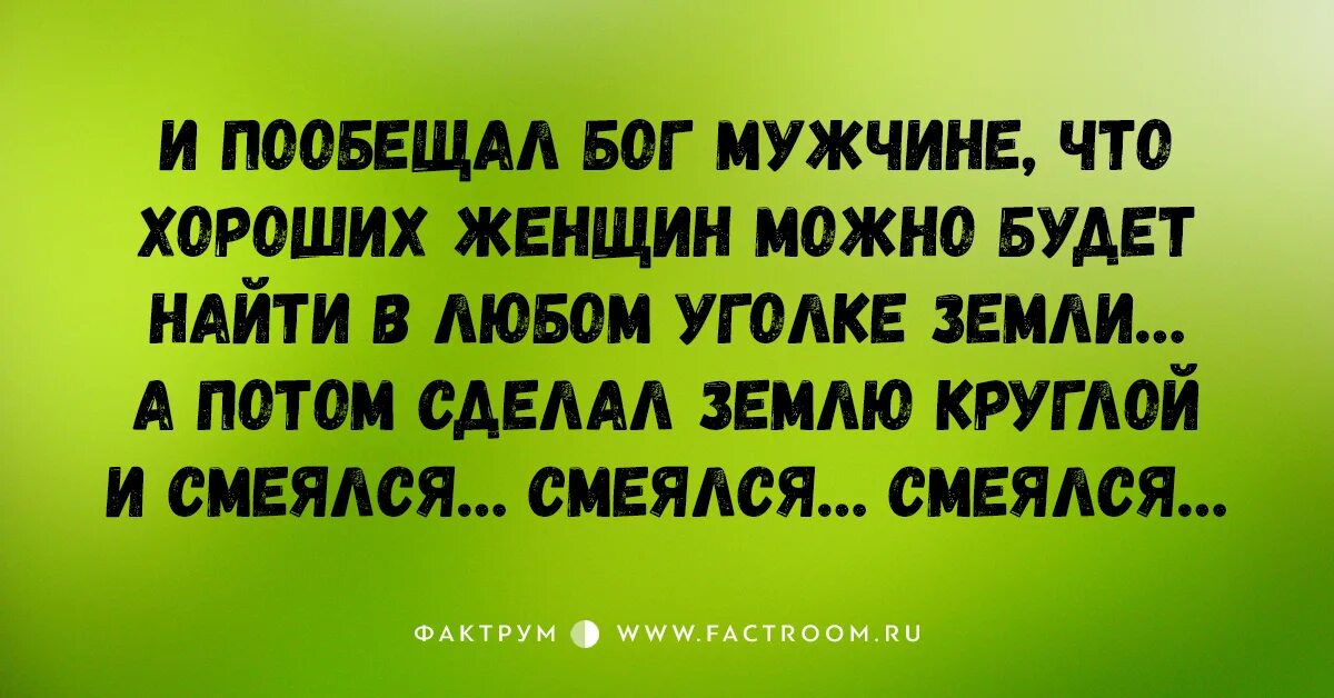 Бог сделал землю. И Бог пообещал мужчине что хороших. И сделал землю круглой и смеялся смеялся. И пообещал Бог мужчине что хороших женщин. Бог пообещал мужчине что послушных.