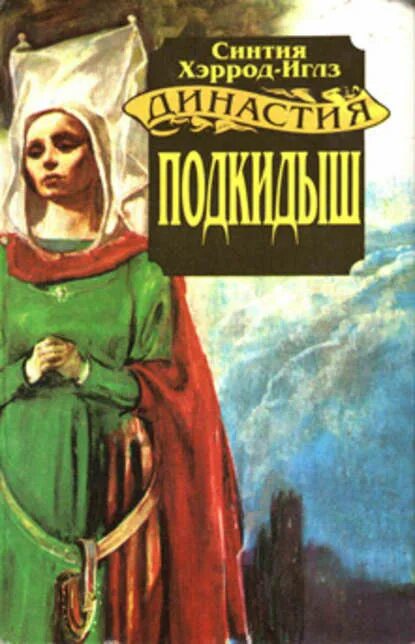 Читать подкидыш для бывшего. Хэррод-Иглз Синтия Династия Морлэндов. Филиппа Грегори дочь делателя королей. Хэррод Иглз Подкидыш книга. Подкидыш читать.