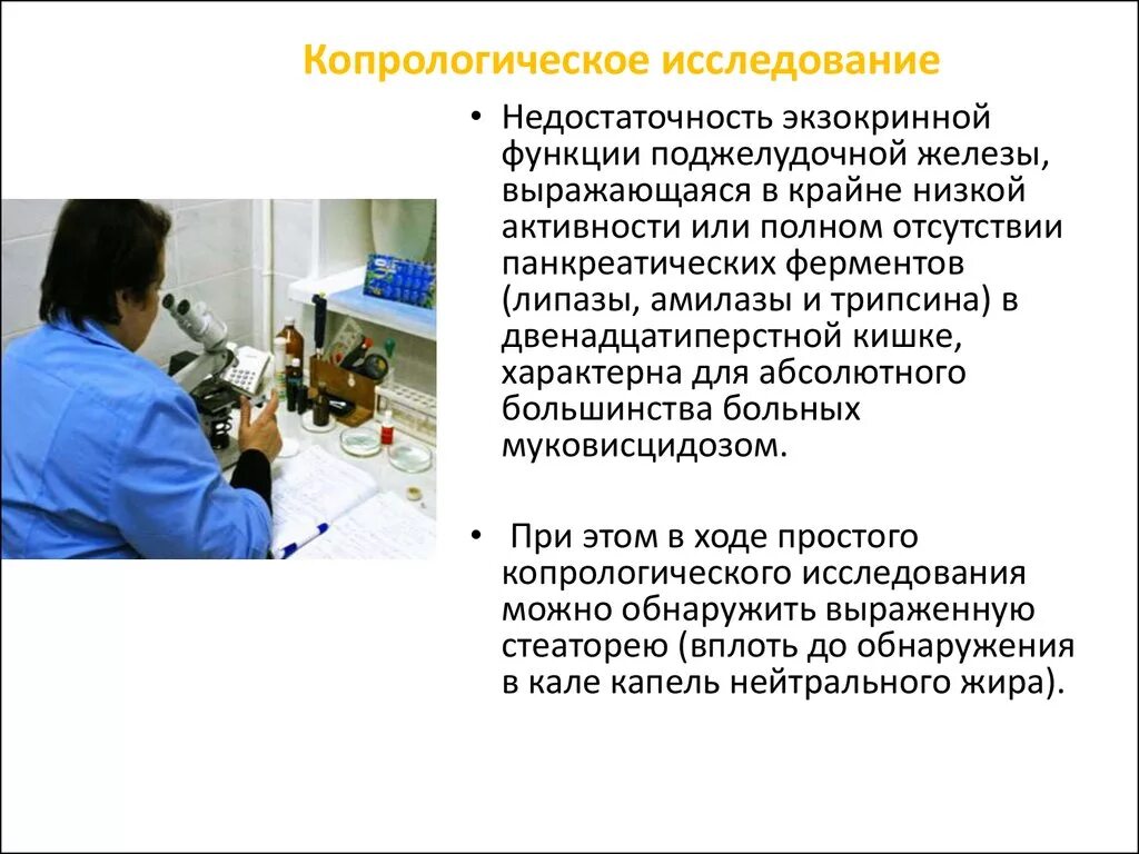 Копрологическое исследование. Копрологический метод исследования. Копрологическое исследование кала. Методика проведения копрологического исследования.