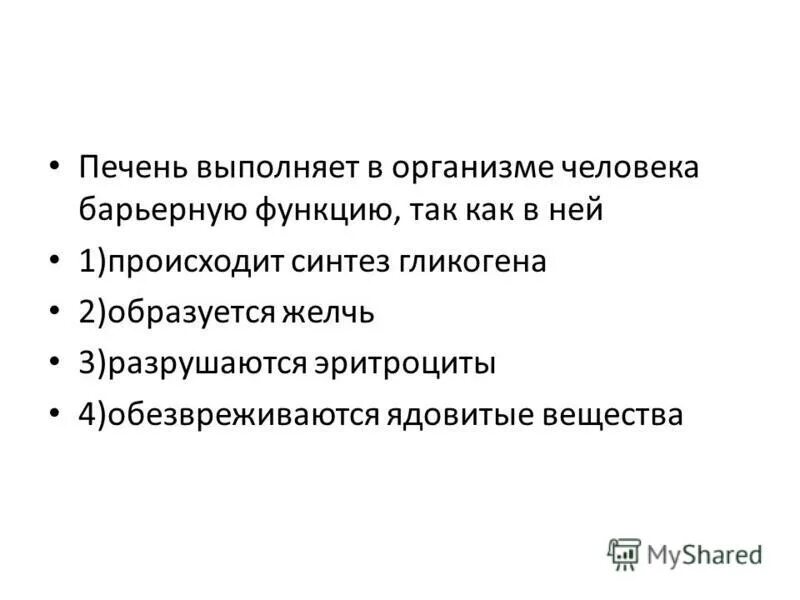 Функции печени бвртерная. Функции печени животных кратко. Барьерная функция печени. Роль барьерной функции печени. Какие функции выполняет печень человека барьерную функцию.