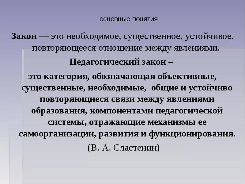 Законы педагогики. Понятие закона. Закон в педагогике это определение. Основные понятия закона.