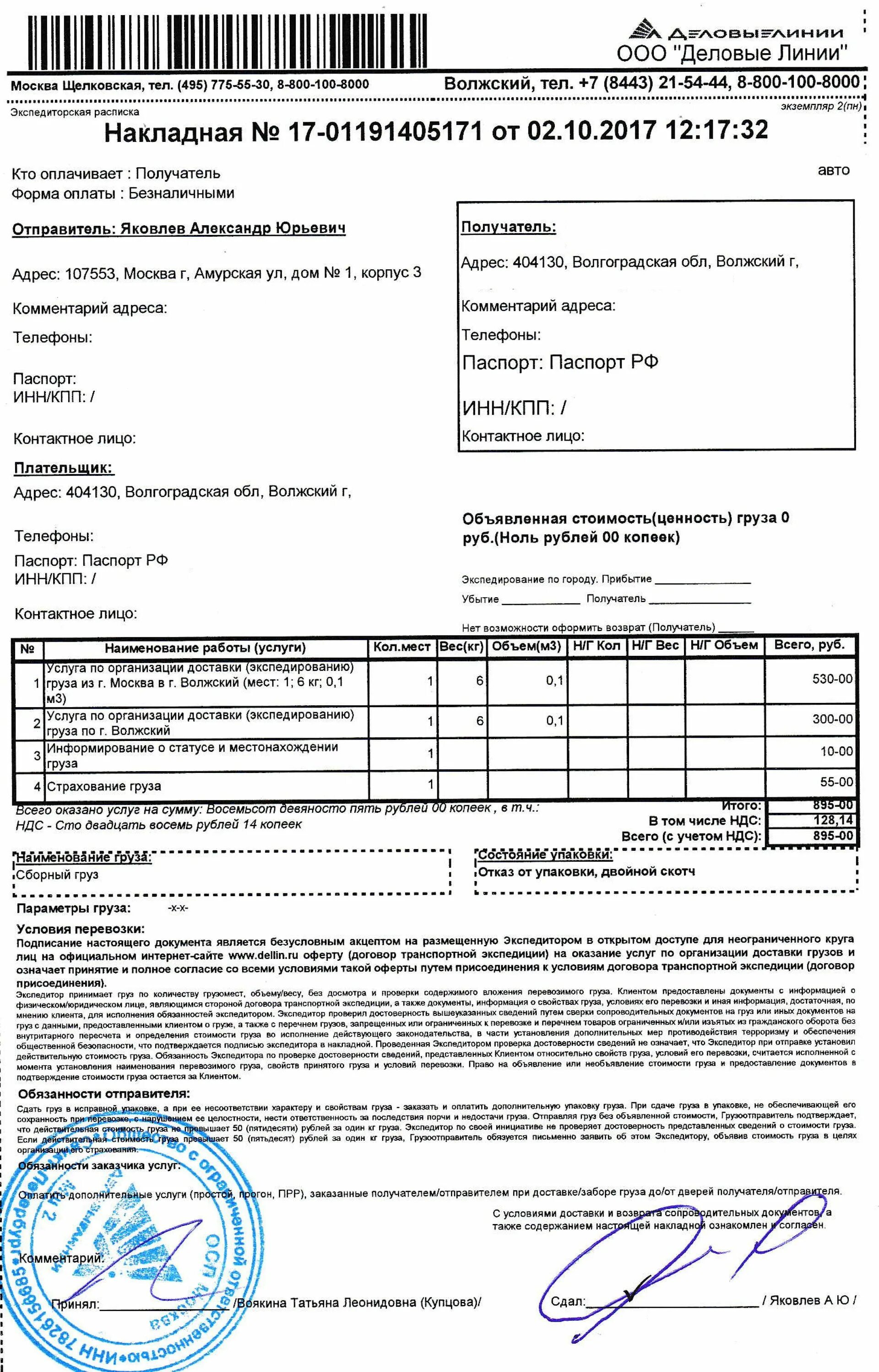 Деловые линии узнать где. Деловые линии документы. ТК Деловые линии Москва. Накладная на получение груза. Экспедиторская накладная Деловые линии.