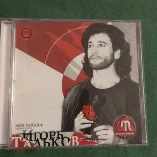 Тальков моя любовь