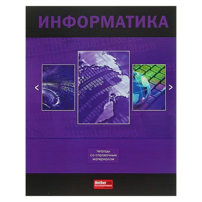 Тетрадь материал. Тетрадь информатика. тетрадь для информатики. предметная тетрадь по информатике. тетрадь предметная по информатики.