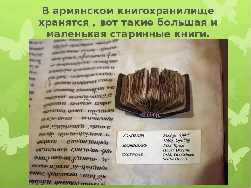 Самая маленькая книга. Самая маленькая книга в Армении. Самые маленькие старинные книги. Большие и маленькие книга.