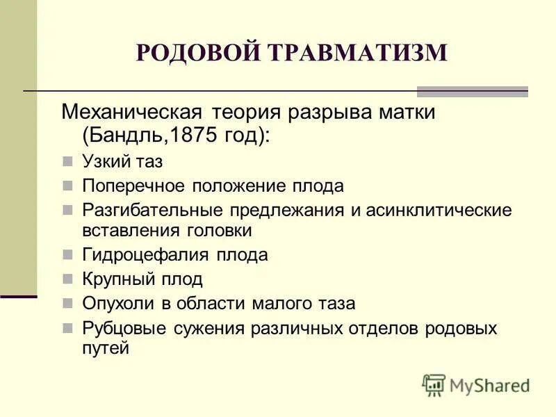 Травмы цнс новорожденных детей. Острый период родовой травмы. Родовой травматизм акушерство. Периоды родовой травмы. Периоды родовой травмы.