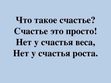 Ответить на вопросы что такое счастье