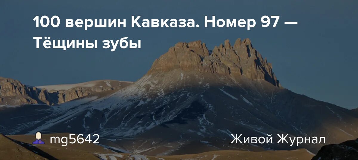 Таймази дигорское ущелье. Гора тещины зубы. 100 вершин. Гора шхара грузия. Гора тепли северная осетия.