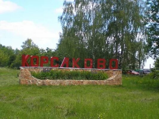 Корсаково-1. Орел корсаково. Орел корсаково. Корсаково орел. Корсаково орловская область.