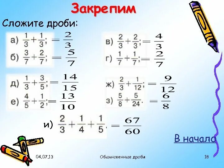 Сложение дробей с разными знаменателями задания. Сложение 3 дробей. Как складывать дроби со знаменателем. Как решать примеры с дробями с разными знаменателями. Слежение дробуей с разным знаменателем.