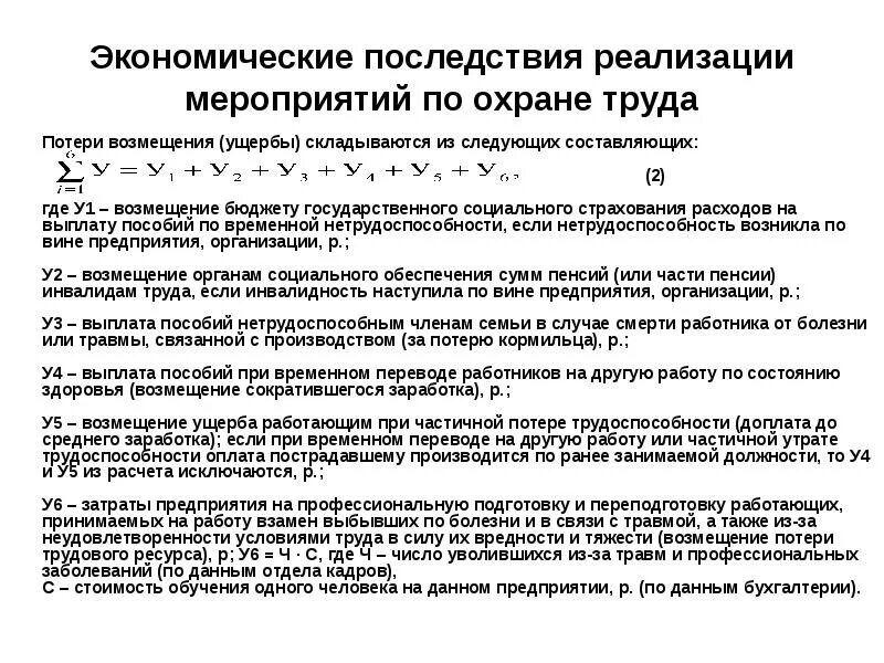 Потери на производстве. Методы возмещения потерь перечисление. Охрана труда косвенные потери это. Экономические потери на производстве это. Компенсация потерь это