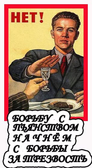 Стать трезвенником. Трезвенник. Известные трезвенники. Трезвый демотиватор. Стать трезвенником.