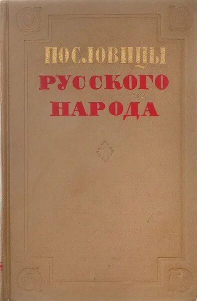 Пословицыруского народа. Сборник даля. Сборник даля. Сборник пословиц и поговорок даля. Сборник русских пословиц.