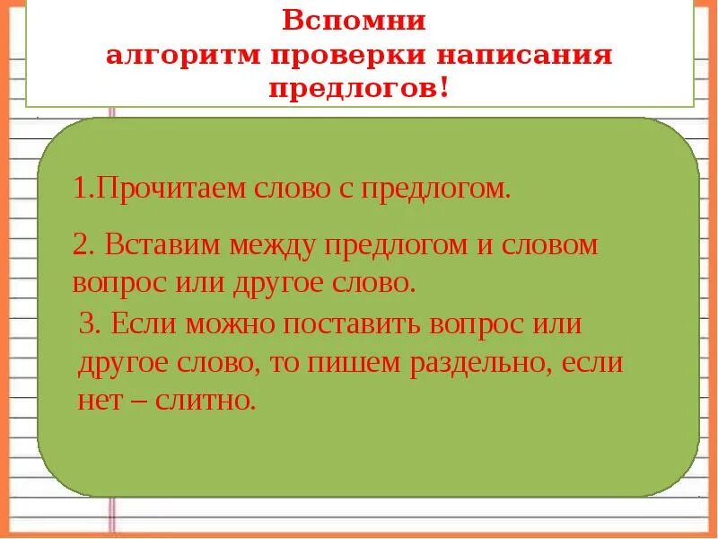 Предлоги с именами существительными 2 класс. Написание предлогов со словами. Алгоритм правописания предлогов. Раздельное написание предлогов со словами. Раздельное написание предлогов с существительными.