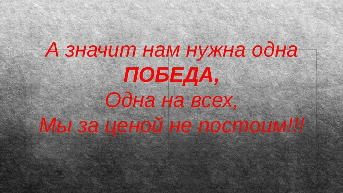 Песня нам нужна одна победа слова текст. Нам нужна одна победа. Мы за ценой не постоим. Победа одна на всех мы за ценой не постоим. Мы заиценоц не постоим.