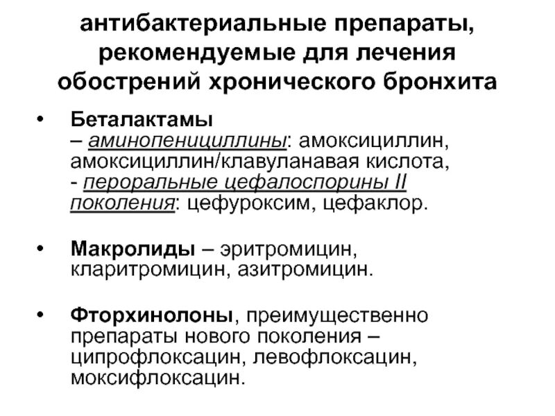 Бронхит стандарты. Антибактериальная терапия при бронхите. Хронический бронхит антибактериальная терапия. Противомикробные препараты при бронхите. Острый бронхит терапия антибиотиками.