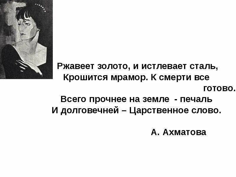 Ржавеет золото и истлевает сталь крошится мрамор. Царственное слово ахматова. Истлевает сталь. Ахматова ржавеет золото и истлевает сталь. Ахматова ржавеет золото и истлевает сталь.
