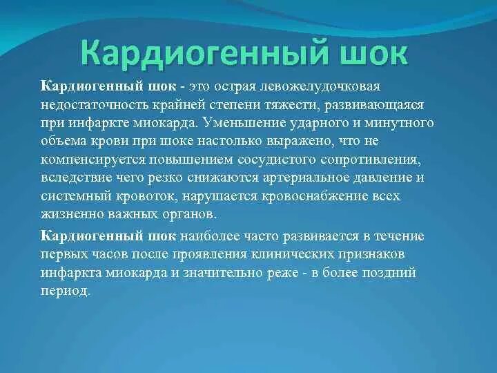 Кардиогенный ШОК. Кардиогенный ШОК пропедевтика. Истинный кардиогенный ШОК клиника. Кардиогенный ШОК развивается при. Кардиогенный шок наиболее часто