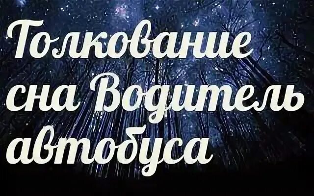 К чему снится ехать на машине за рулем. Сонные машины. Uncomfortable car sleep pains. Во сне ехать на машине. Сон в авто.