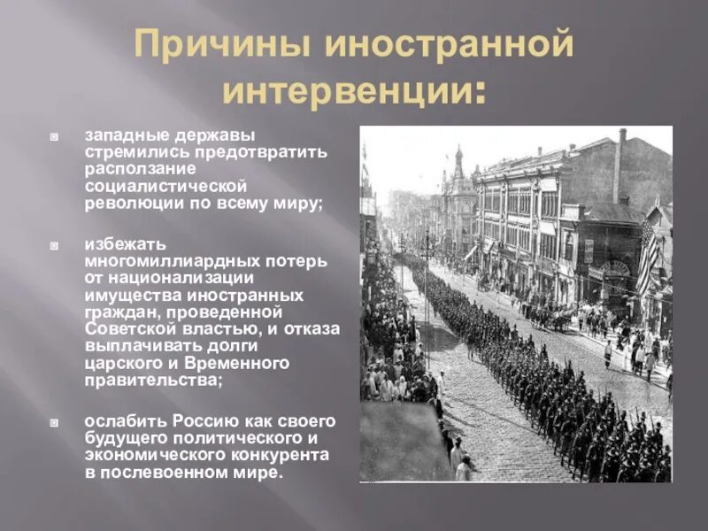 Проблема интервенции. Причины иностранной интервенции 1918-1922. причины интервенции в гражданской войне 1917-1922. причины иностранной интервенции 1917. причины интервенции 1918.