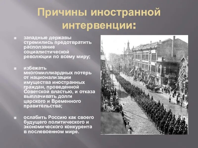 Что такое интервенты простыми словами. Интервенция 1917-1922. Причины интервенции 1918. Интервенция в гражданской войне в России 1917-1922.