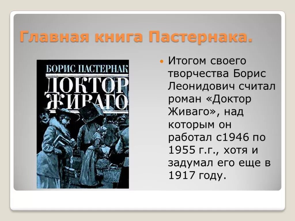 Пастернак герои произведений. Б.Л. Пастернак «доктор Живаго» 1960. Пастернак б. доктор Живаго 1989.