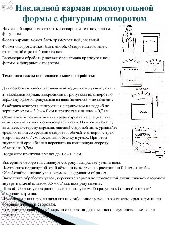 Накладные карманы. Виды накладных карманов. Выкройка кармана накладного. Технологическая последовательность накладного кармана с клапаном. Накладной карман описание.