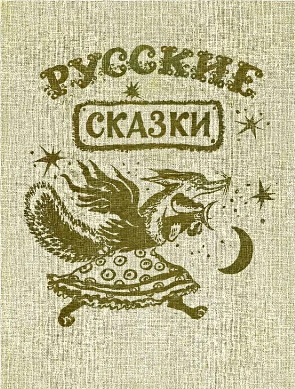 Неизвестная сказка неизвестного автора. Книга русские народные сказки. Русские народные сказки Издательство детская литература. Книга русские народные сказки иллюстрации. Книжка русские сказки в.Васнецов.