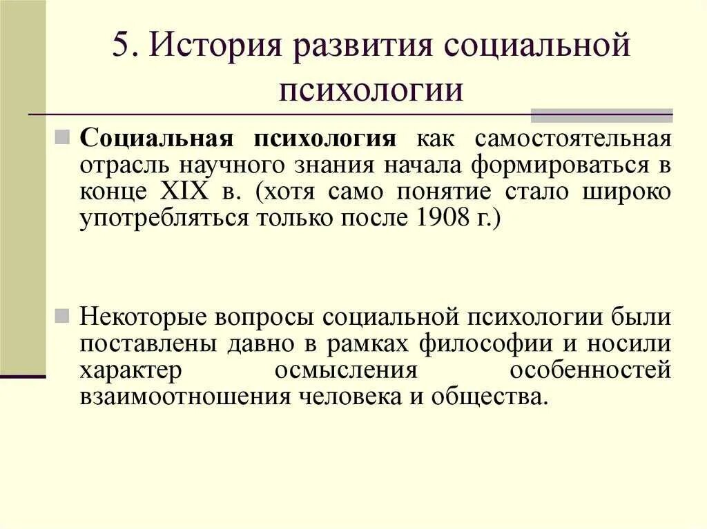 История социальной психологии. Историческое развитие социальной психологии. Этапы развития социальной психологии. История развития психологии.