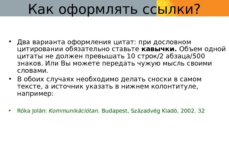 Кавычки в названии организации. Оформление цитат ссылок сносок. Как оформлять ссылки. Как оформляется цитирование. Цитата кавычки.