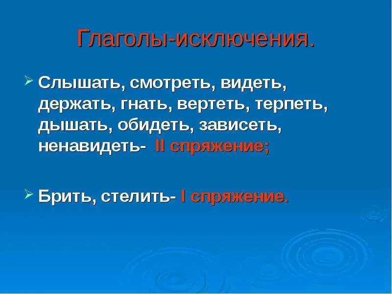 Глагол слышать видеть. Глаголы гнать держать глаголы-исключения. Глаголы исключения слышать видеть. Глаголы исключения гнать держать дышать. Исключения гнать дышать