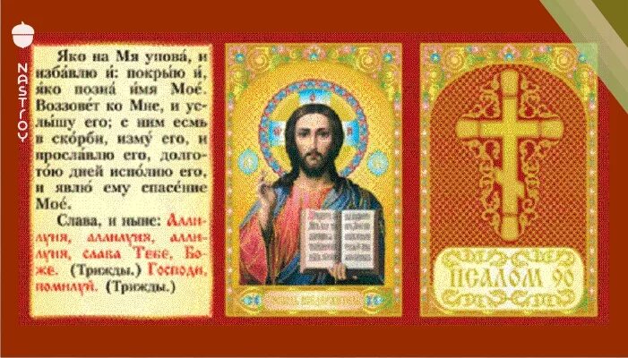 Псалом 90 от всех нечистей. Псалом от злых людей. псалом от нечистой силы. псалом 90. помяни господи царя давида и всю кротость молитва.