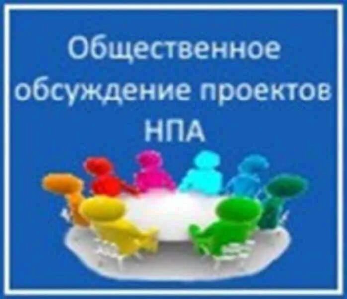 Программа общественных обсуждений. Общественное обсуждение проекта. Общественные обсуждения. Публичное обсуждение проектов нормативных правовых актов. Общественное обсуждение проектов НПА.