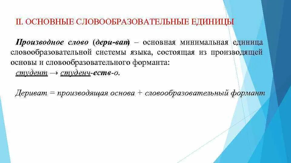 Производное слово прочитанный. Словообразовательные единицы. Дериват примеры в лингвистике. Слова дериваты. Основные единицы словообразовательной системы.