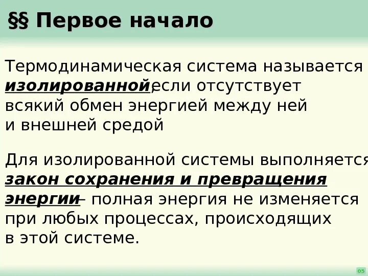 Изолированная термодинамическая. Термодинамическая система называется изолированной, если. Какая термодинамическая система называется изолированной. Система называется изолированной, если. Какую систему называют изолированной.