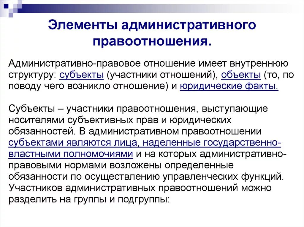 Понятие субъектов правоотношений. Элементы административно-правовых отношений. Административные правоотношения. Субъекты административного правовых отношений. Субъекты административных правоотношений участники.