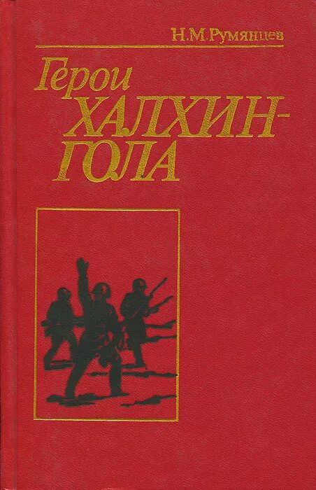 Румянцев б м. Халкингол книга.