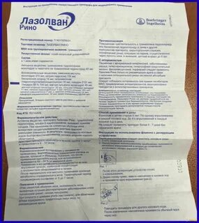Лазолван рино инструкция по применению