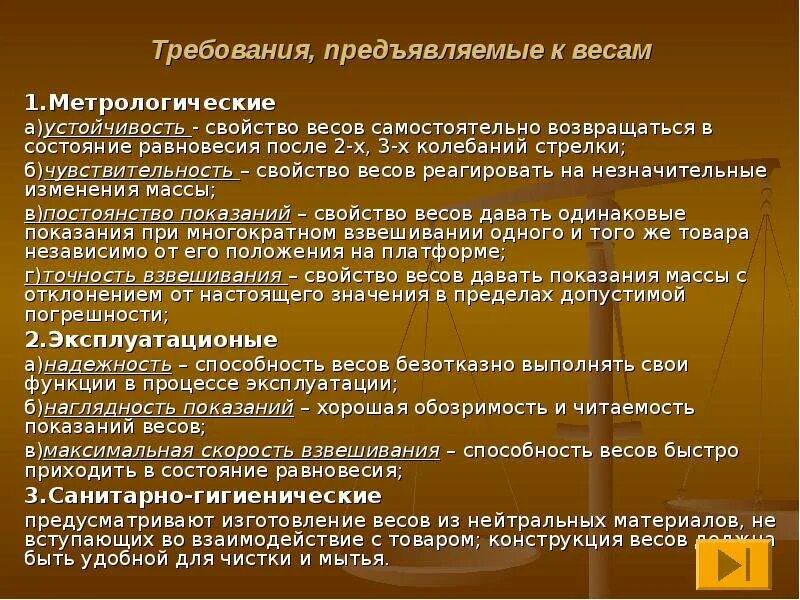 Что означает предъявить. Требования предъявляемые к весам. Метрологические требования предъявляемые к весам. Санитарно-гигиенические требования к весам. Требования предъявляемые к весам схема.