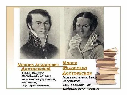 Достоевский родители