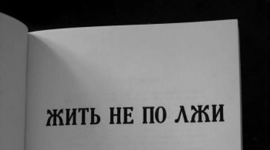 Жить не по лжи. Жить не по лжи цитаты. Жить во лжи. Жить не по лжи Солженицын.