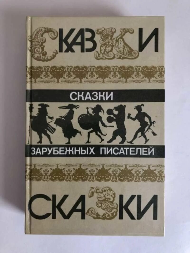 Сказки зарубежных писателей книги