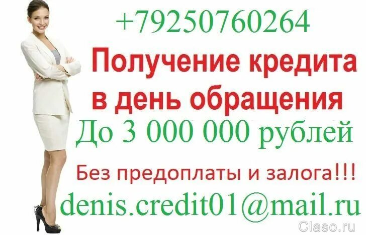 Займ в день обращения. Помощь в получении кредита в день обращения. Кредит без предоплат. Помощь в получении кредита от сотрудников банка без предоплаты. Кредиты без залога без предоплаты