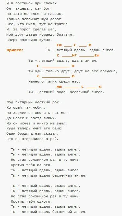 Ария текст аккорды. Беспечный ангел аккорды. Ангел аккорды. Беспечный ангел текст аккорды. Беспечный ангел текст аккорды на гитаре.