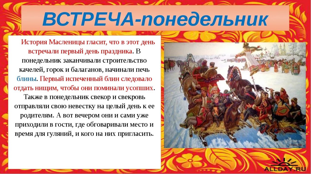 В первый понедельник. Масленичная неделя понедельник встреча. с первым днем масленицы. первый день масленицы встреча. 1 день масленицы.