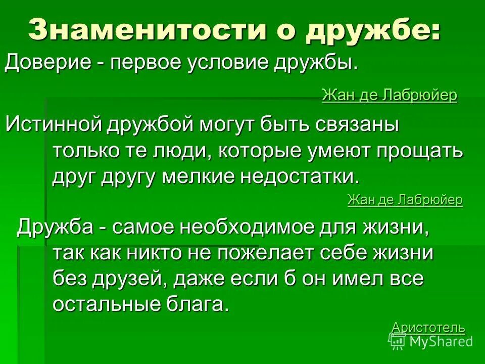 Дружба основанная на доверии