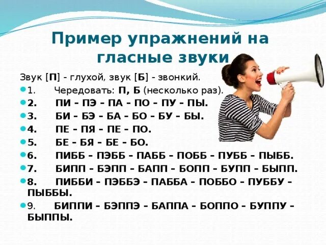 Произнести слово голос. Упражнения на постановку гласных звуков. Тренировка и отработка гласных звуков. Упражнения на произношение. Постановка звука б.