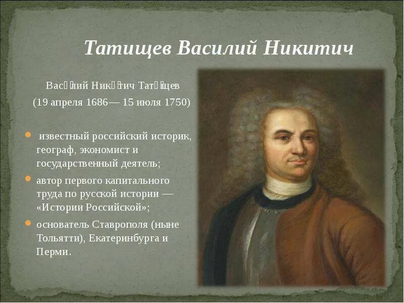 Автор 1. Татищев географ. Василий Никитич Татищев (1686-1750). Татищев Василий Никитич достижения. Портрет Татищева Василия Никитича.