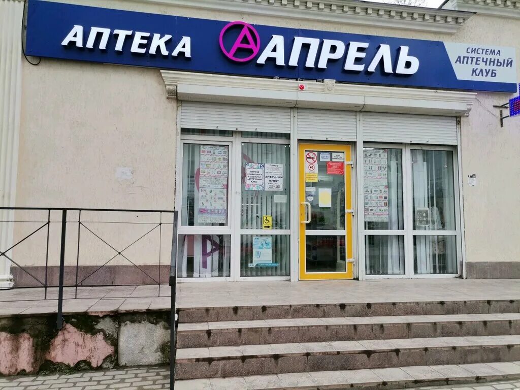 Аптека апрель. Аптека апрель Севастополь. Аптека апрель Феодосия. Аптека апрель Куйбышево. Сайт аптеки апрель севастополь